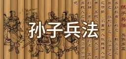 孙子兵法