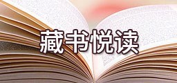 藏书悦读