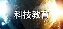 科技教育