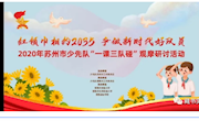 观摩 学习 成长 ——藏书实验小学青年辅导员参加市少先队线上观摩研讨活动