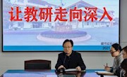 让教研走向深入