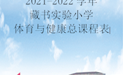 2021-2022学年苏州吴中区藏书实验小学体育与健康总课程表