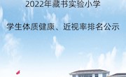 2022年藏书实验小学学生体质健康、近视率排名公示