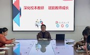 深化校本教研 赋能教师成长