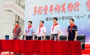 多彩童年 向美而行