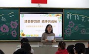 培养好习惯 携手共成长
