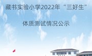 藏书实验小学2022年三好生体质测试情况公示