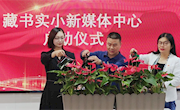 从“新”出发，共创未来