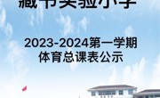 藏书实验小学2023-2024第一学期体育课表公式