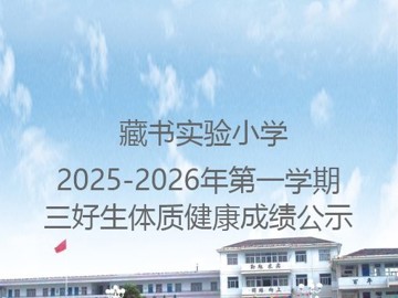 藏书实验小学2025-2026年第一学期三好生体质健康成绩公示